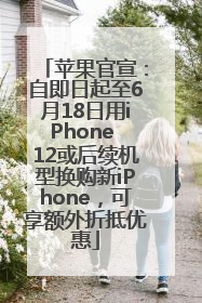 苹果官宣：自即日起至6月18日用iPhone 12或后续机型换购新iPhone，可享额外折抵优惠