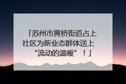 苏州市黄桥街道占上社区为新业态群体送上“流动的温暖”！