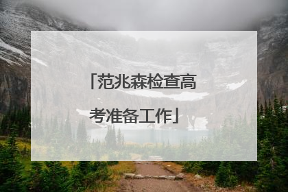 范兆森检查高考准备工作