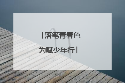 落笔青春色 为赋少年行