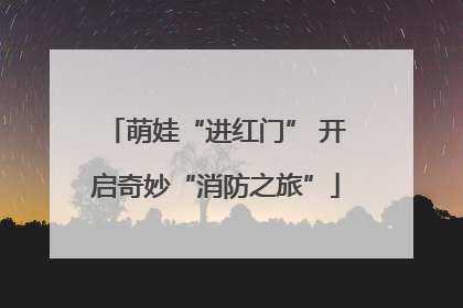 萌娃“进红门” 开启奇妙“消防之旅”
