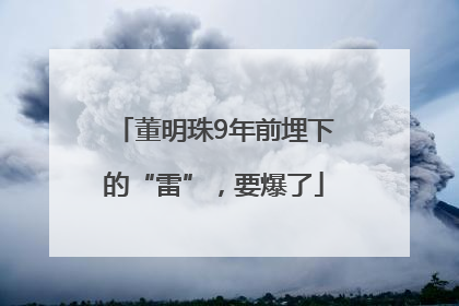 董明珠9年前埋下的“雷”，要爆了