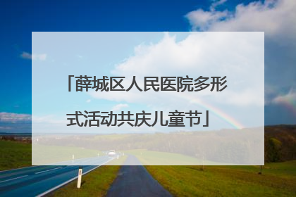 薛城区人民医院多形式活动共庆儿童节