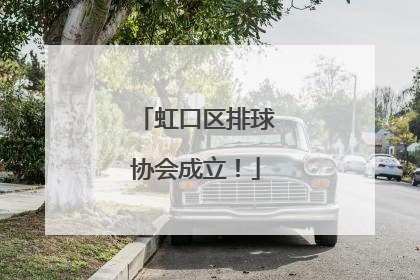 虹口区排球协会成立！