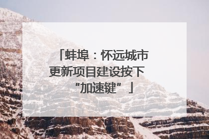 蚌埠：怀远城市更新项目建设按下“加速键”