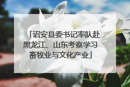 诏安县委书记率队赴黑龙江、山东考察学习畜牧业与文化产业
