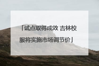 试点取得成效 吉林校服将实施市场调节价