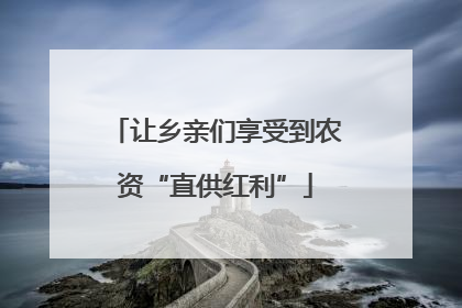 让乡亲们享受到农资“直供红利”
