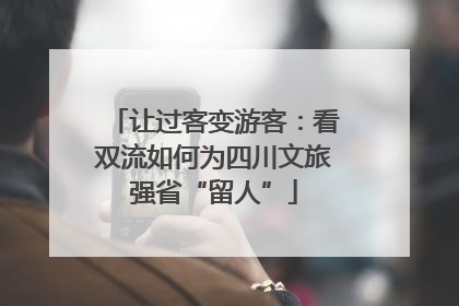 让过客变游客：看双流如何为四川文旅强省“留人”
