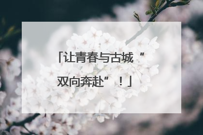 让青春与古城“双向奔赴”！