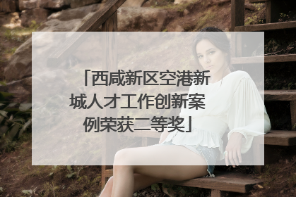 西咸新区空港新城人才工作创新案例荣获二等奖