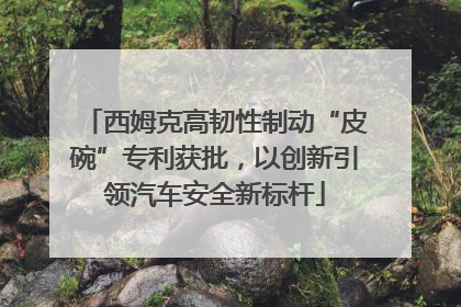 西姆克高韧性制动“皮碗”专利获批，以创新引领汽车安全新标杆