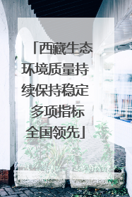 西藏生态环境质量持续保持稳定 多项指标全国领先
