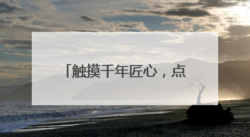 触摸千年匠心，点燃非遗梦想——西厂口社区开展青少年陶艺科技研学活动