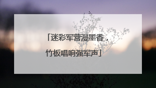 迷彩军营漫墨香，竹板唱响强军声