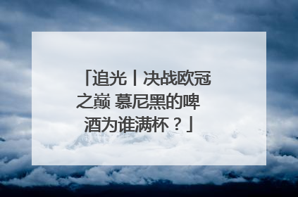 追光丨决战欧冠之巅 慕尼黑的啤酒为谁满杯？