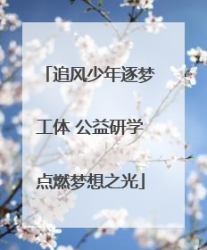 追风少年逐梦工体 公益研学点燃梦想之光