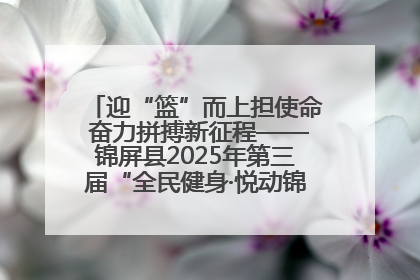 迎“篮”而上担使命 奋力拼搏新征程——锦屏县2025年第三届“全民健身·悦动锦屏”篮球赛圆满闭幕