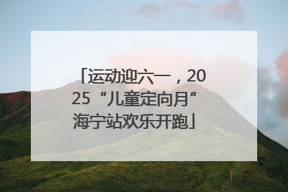 运动迎六一，2025“儿童定向月”海宁站欢乐开跑