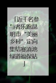 近千名参与者乐跑昆明市“美丽乡村”定向集结赛滇池绿道福保站