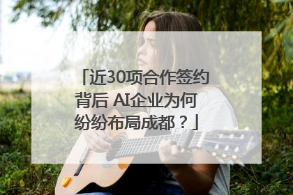 近30项合作签约背后 AI企业为何纷纷布局成都？
