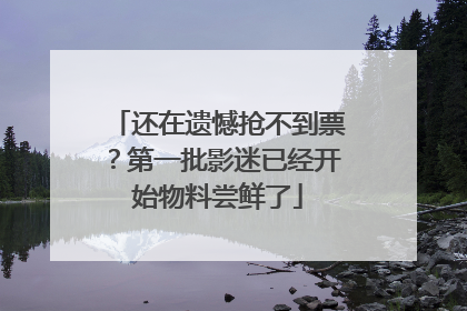 还在遗憾抢不到票？第一批影迷已经开始物料尝鲜了