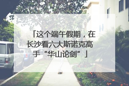 这个端午假期，在长沙看六大斯诺克高手“华山论剑”