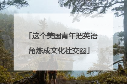 这个美国青年把英语角炼成文化社交圈