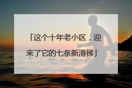 这个十年老小区，迎来了它的七条新滑梯