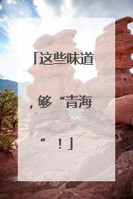 这些味道，够“青海”！