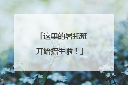 这里的暑托班开始招生啦！