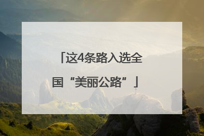 这4条路入选全国“美丽公路”