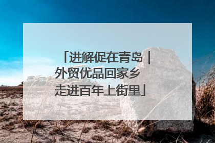 进解促在青岛｜外贸优品回家乡 走进百年上街里