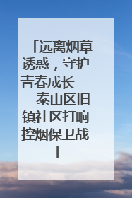远离烟草诱惑，守护青春成长——泰山区旧镇社区打响控烟保卫战