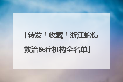 转发！收藏！浙江蛇伤救治医疗机构全名单