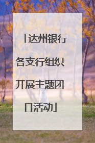 达州银行各支行组织开展主题团日活动