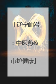 辽宁岫岩：中医药夜市护健康