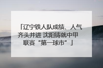 辽宁铁人队成绩、人气齐头并进 沈阳铸就中甲联赛“第一球市”