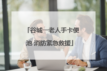 谷城一老人手卡便池 消防紧急救援
