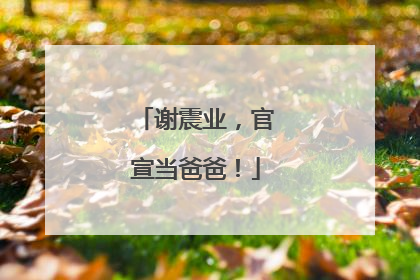 谢震业，官宣当爸爸！
