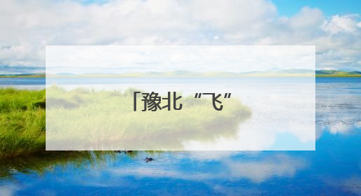 豫北“飞”来后备尖兵
