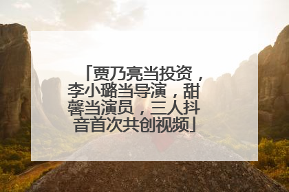 贾乃亮当投资，李小璐当导演，甜馨当演员，三人抖音首次共创视频