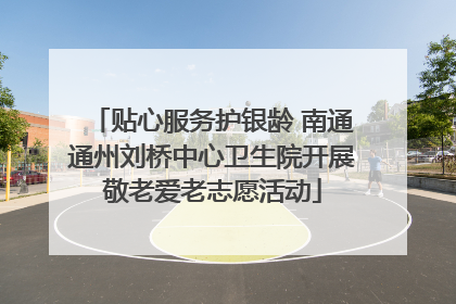 贴心服务护银龄 南通通州刘桥中心卫生院开展敬老爱老志愿活动
