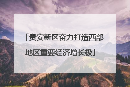 贵安新区奋力打造西部地区重要经济增长极