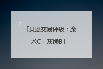 贝恩交易评级：魔术C+ 灰熊B