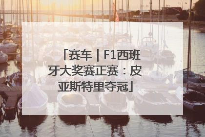赛车｜F1西班牙大奖赛正赛：皮亚斯特里夺冠