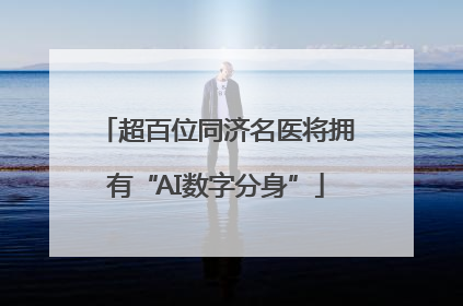 超百位同济名医将拥有“AI数字分身”