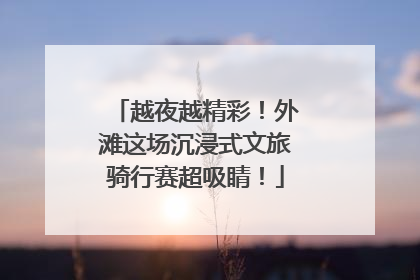越夜越精彩！外滩这场沉浸式文旅骑行赛超吸睛！