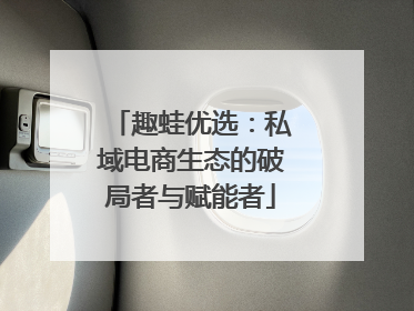 趣蛙优选：私域电商生态的破局者与赋能者