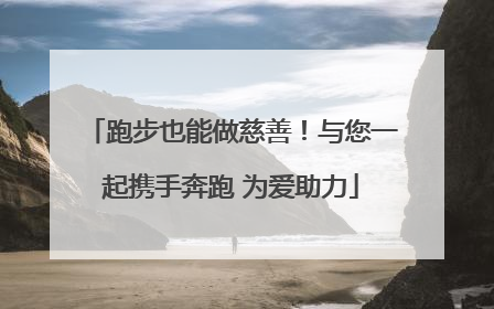 跑步也能做慈善！与您一起携手奔跑 为爱助力